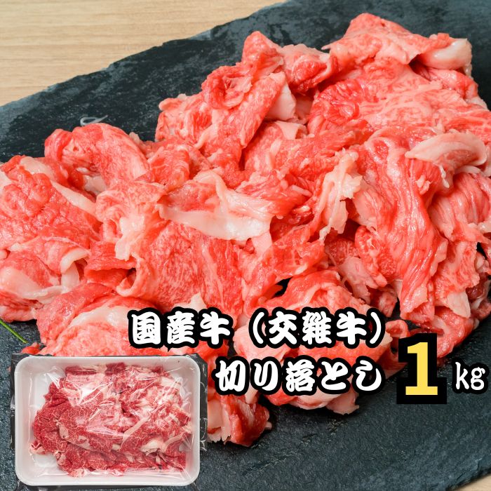 先行SALE30％オフ 5,980円⇒4,186円 19日20時~25日23時59分59秒 御歳暮 肉 ギフト 送料無料 プレゼント お徳用 国産牛 切り落とし 10人前 | 切り落とし 1kg 1000g 500g×2 カレー 牛丼 炒め物 すき焼き 冷凍 鮮度抜群 新鮮 記念日 御祝 贈答用 お取り寄せ お買得 小分け