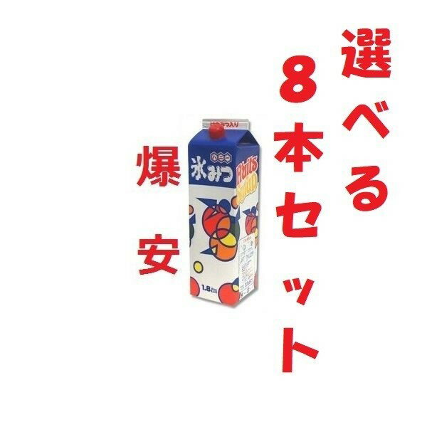 楽天朝日屋セトモノ店　楽天市場店かき氷シロップ 業務用 美味しい ハニー氷みつ 1.8L x 8本 お好きな味混載OK まとめ買い 人気 おいしい 業務用 家庭用 かき氷蜜 甘い あまい 氷蜜 選べる キッチンカー うまい お祭り イベント 祭り ホテル バイキング 焼肉店 居酒屋 レストラン ポイント消化