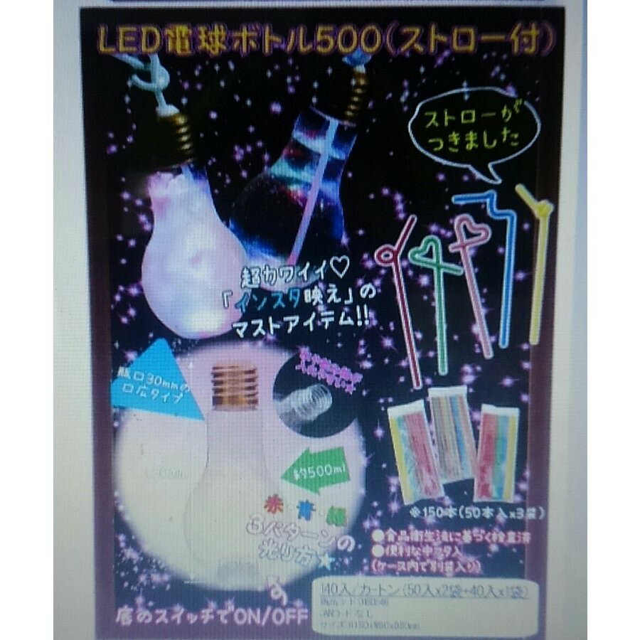 電球ボトル ストロー付 LED電球ボトル 500ml インスタ映え ポイント消化 超大量購入可能！！ LED電球ボトル1個です。　カラーストロー付。中蓋付。　容量は約500ml。 このボトルは食品衛生法に基づく検査済の物なので安心です。　ガラスやビンではなくプラスチック製なので子供やイベントでも安心♪ SNSの最先端人気アイテム♪ ドリンクだけでなく小物や花を飾ってインテリアとして使ったりディスプレイとして利用するのも人気です。 底面のボタンを押すと光るライトは赤・青・緑の3パターンに切り替え可能。 瓶口30mmの口広タイプです。 イベントや祭りで使う方は中にドリンクを入れて販売すると子供から大人まで目をひくので売り上げ増に貢献できるアイテムです。 2