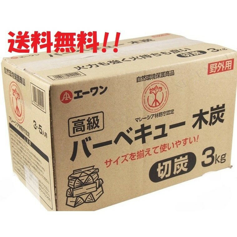 バーベキュー 木炭 3kg 切炭タイプ ソロキャンプ BBQ木炭 3～5人用 エーワン マレーシア産 野外用 業務用 飲食店 焼肉店 居酒屋 レストラン まとめ買い お買い得 定番品 ポイント消化 送料無料