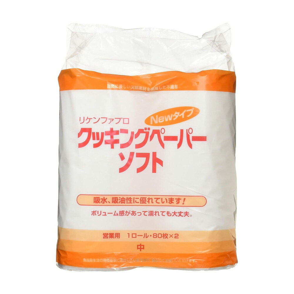 リケンファブロ ニュークッキングペーパー ソフト 中 80枚×2 ロール 食中毒予防 日本製 国産 無地 シン..