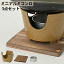 一人鍋 ミニアルミコンロ セット ベージュ コンロ台 敷板 火入れ 3点セット 無地 シンプル ミニコンロ キャンプ アウトドア お買い得 ひとり鍋 さびにくい...