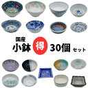 小鉢 30個セット 美濃焼 昭和レトロ 雑貨 お得 お買い得 おまかせ まとめ買い ランダム お楽しみ 福袋 業務用 日本製 国産 一人用 懐かしい かわいい ...