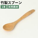 スプーン 1本 竹スプーン シンプル 無地 シンプル さわやか 竹製スプーン 和食 エコ デザート アイス 軽い 竹 竹製 かわいい 茶色 ブラウン お買い得 ポイント消化