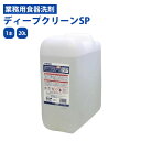 食器洗浄機用洗剤 ディープクリーンSP 20L 24kg 日本製 国産 食洗機 業務用 食洗器洗剤 食器洗剤 マイアルファパワーM 代替え品 洗浄剤 まとめ買い お買い得 ホテル 洗剤 飲食店 焼肉店 居酒屋 焼鳥店 硬質対応 レストラン バイキング ポイント消化