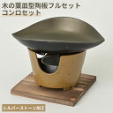 木の葉皿型 陶板フルセット コンロセット 一人焼肉 ソロキャンプ アウトドア さびにくい 軽い 囲炉裏 いなか鍋 田舎鍋 飲食店 懐石料理 料理宴会用 田舎鍋 ...