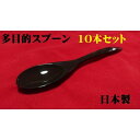スプーン 茶 10本セット 多用スプーン 和風デザート 無地 シンプル 業務用 家庭用 バイキング 飲食店 ブラウン 茶色 蒸し椀 懐石 介護 ベビー メール便対応 ポイント消化