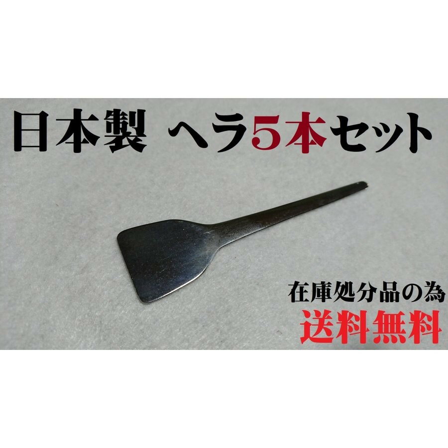 もんじゃヘラ もんじゃ焼きヘラ 5本セット コテ 無地 シンプル へら スクレーパ 日本製 小さいヘラ ステンレス 在庫限り 業務用 家庭用 デザート 業務用 飲食店 焼肉店 居酒屋 レストラン まとめ買い お買い得 定番品 ポイント消化