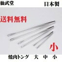 焼肉トング 小 仙武堂 焼肉トング ステンレス スベリ止め付 キャンプ アウトドア用品 飲食店 バイキング かわいい シンプル レストラン 居酒屋 使いやすい 定番品 人気 焼肉屋 焼肉店 ポイント消化
