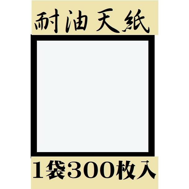 天紙 耐油天紙5寸無地1袋 500枚入 敷き紙 業務用 天ぷら紙 ポイント消化 定番商品！！ 耐油天紙5寸無地1袋（500枚入）です。 時間が経っても油がにじみにくい！油が下の容器等にこびりつかず、後片付けが簡単です。 サイズ：（約）150X150mm。 材質：無蛍光和紙 補足1：高品質 ホテル、料亭、旅館、飲食店、レストランで良く使われる人気の商品です。 業務用ではもちろん、ご家庭用でも利用される方も最近では多いです。 その他にもいろいろな消耗品を出品しております。同梱も可能ですので一度ご覧ください。 2