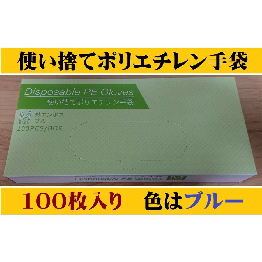 ポリ手袋 ポリエチレン手袋 使い捨て手袋 100枚入 Mサイズ エンボス手袋 ブルー 左右兼用 業務用 家庭用 使い捨て 衛生的 人気 販促品 プレゼント バイキング テイクアウト お持ち帰り 飲食店 焼肉店 レストラン アイス デザート 消耗品 ポイント消化