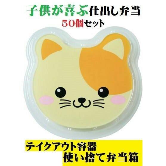 子供弁当箱 ネコ柄 透明蓋セット 50個 子供用 使い捨て弁当 かわいい ねこ 子猫 ねこ弁当 アニマル幼稚..
