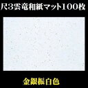 敷紙 尺3 雲竜和紙 金銀振白色 テーブルマット100枚入 業務用 国産 無地 シンプル ホワイト 白色 日本製 敷紙 懐石 高級 飲食店 レストラン バイキン...