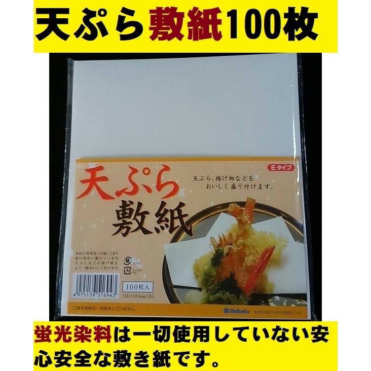 （特） 天ぷら敷紙 小 190×210mm 【100枚】 大黒工業 奉書紙 天ぷら 揚げ物 敷紙 敷き紙 ストレートカット 油 吸収