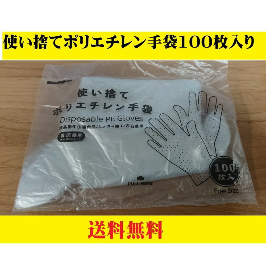 ポリ手袋 ポリエチレン手袋 使い捨て手袋 100枚入 エンボ