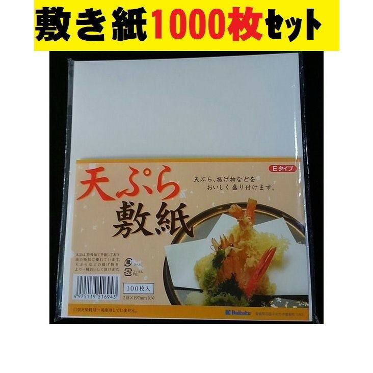 まとめ買い 天ぷら敷紙 1000枚 セット 天紙 敷き紙 業務用 和食 無地 シンプル ホワイト レストラン 飲食店 レストラン バイキング 和食 演出 居酒屋 焼肉店 使い捨て キッチンカー 油取り バイキング ホテル 飲食店 居酒屋 焼肉屋 焼肉店 焼鳥店 使いやすい ポイント消化