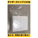 ギャザーキャップ 100枚入 不織布帽子 使い捨て帽子 調理帽子 調理ネット キャップ 無地 シンプル 使い捨て 衛生的 飲食店 レストラン 業務用 家庭用 ま...