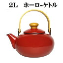 やかん ホーローケットル 2L レッド 前川金属 雅 ケトル かわいい 急須 ケットル 無地 シンプル 赤色 ヤカン ほうろう 業務用 家庭用 昭和 レトロ風 ...