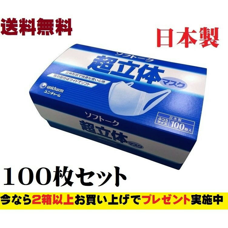 【ポイント 5倍】ユニチャーム 日本製 超立体 マスク ソフトーク 100枚入り ふつうサイズ 花粉対策 花粉予防 まとめ買い 業務用 家庭用 在庫処分 お買い得 在庫処分品 早い者勝ち 飲食店 レストラン バイキング 焼肉店 焼鳥店 ポイント消化