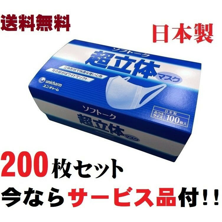 まとめ買い マスク ソフトーク 200枚セット ユニチャーム 超立体 日本製 おまけ付 ふつうサイズ 花粉予防 花粉対策 まとめ買い 処分特価 在庫処分品 お買い得 業務用 家庭用 飲食店 レストラン バイキング 焼肉店 焼鳥店 ポイント消化