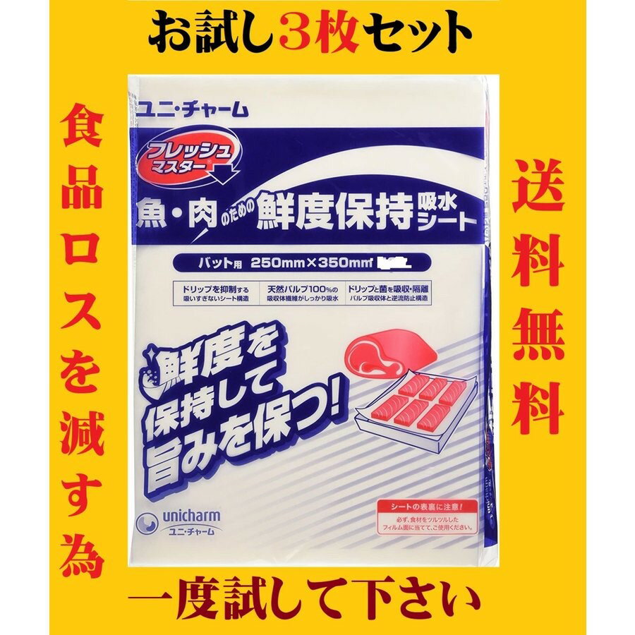 ユニチャーム フレッシュマスター 3枚 お試し用 魚 肉のための鮮度保持 吸水シート バット用 250 350mm 日本製 国産 無地 シンプル ホワイト 業務用 飲食店 焼肉店 居酒屋 レストラン まとめ買…