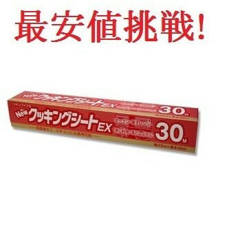 クッキングシート EX 30m 1本 両面使える 業務用 ベーキングシート オーブンシート リケンファブロ CPEX-30 蒸し料理 家庭用 飲食店 焼肉店 居酒屋 レストラン まとめ買い ホテル 消耗品 使い捨て お得 まとめ買い お買い得 定番品 ポイント消化