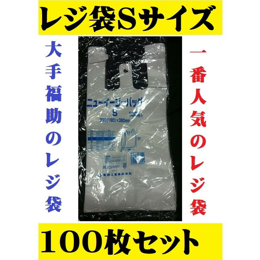 レジ袋 S 1袋 100枚入 乳白色 使い捨て袋 お試し ビニール袋 レジ袋S ゴミ袋 ニューイージーバッグ 仕分け袋 まとめ買い 無地 ホワイト シンプル 使いやすい 飲食店 コンビニ レストラン バイキング 居酒屋 焼肉店 使いやすい ポイント消化