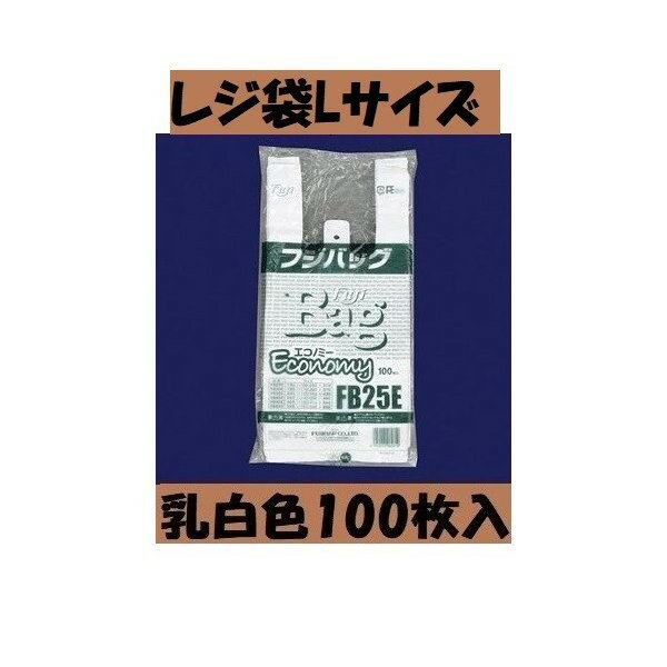 レジ袋L 1袋100枚入 大サイズ 40E Lサイズ ビニール袋 ゴミ袋 乳白色 スーパーの袋 使い捨て袋 ポイ ント消化のサムネイル