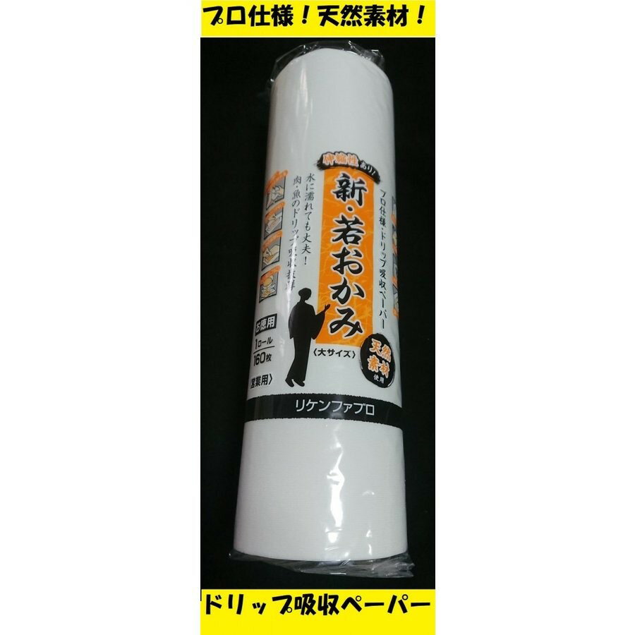 ドリップ 若おかみ 大サイズ 1ロール 160枚入 ドリップ吸収 リケンファブロ 日本製 国産 ホワイト 白色 無地 シンプル 大きい サイズ大 業務用 家庭用 まとめ買い テイクアウト お持ち帰り 飲食店 焼肉店 レストラン 白 バイキング ペーパー アイス デザート ポイント消化