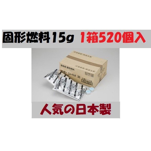 固形燃料 コンロ 業務用 一人鍋固形燃料 15g1箱520個入 アルミ巻 お鍋 業務用 日本製 ポイント消化 クロネコヤマト発送でしたら2箱まで1口で発送できます。超大量購入可能！！ 業務用 日本製 センネン固形燃料15g1箱（520個入）です。 　ニイタカ カエン同等品。 レストラン、居酒屋、料亭、民宿、ホテルなど業務用品でよく利用されている商品ですが、一般の方ではご自宅、バーベキューなどでも利用される方は大変買い得にもなっております。 適度な炎で効率よく燃焼しますので、料理を美味しくいやな臭いもありません。 ご家庭での七輪・コンロ料理、鍋料理、チーズフォンデュはもちろん、業務用としても幅広くご利用いただけます。 15g以外のグラム(20g、25g、30g、35g、40g)も出品中です。 1.着火製が良い 最上面に溝を入れる事により着火性を高めます。 2.安全性が高い 『たべられません』とひとつひとつ表示。 3.嫌なニオイがない 火が消える時の嫌なニオイを消臭剤配合により抑えます。 4.後片付けが楽 アルミ箔のカップが接着されているので、燃えカスの処理が簡単に出来ます。 5.保存性が良い 密着性の高いフィルム包装と特殊加工により保管時の蒸発による劣化を軽減。さらに燃料1つ1つにも透明のフィルムで包装する事によりアルコールの蒸発を抑えます。 2 固形燃料 コンロ 業務用 一人鍋