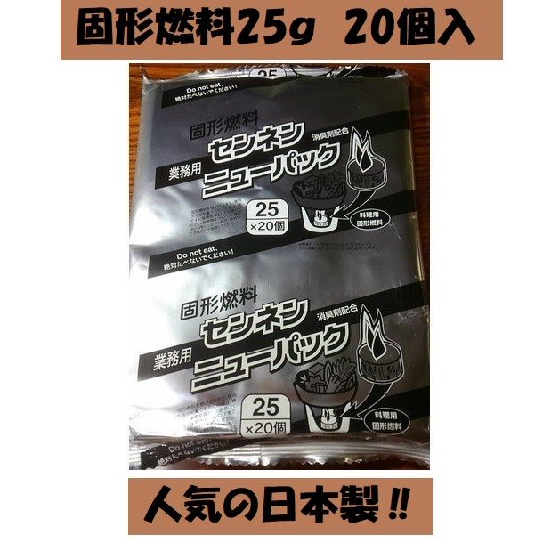 固形燃料 25g1袋20個入 アルミ巻 カエン キャンプ 日本製 火起こし メスティン 着火剤 アウトドア 国産..