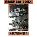 固形燃料 25g1袋20個入 アルミ巻 カエン キャンプ 日本製 火起こし メスティン 着火剤 アウトドア 国産品 人気 定番品 国産 ホテル 焼肉店 バイキング 居酒屋 まとめ買い ソロキャンプ 懐石 ポイント消化