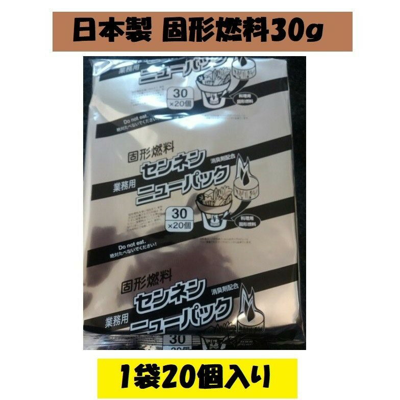 固形燃料 30g1袋20個入 アルミ巻 カエン同等品 業務用 日本製 コンロ 業務用 一人鍋 BBQ 宴会 火起こし..