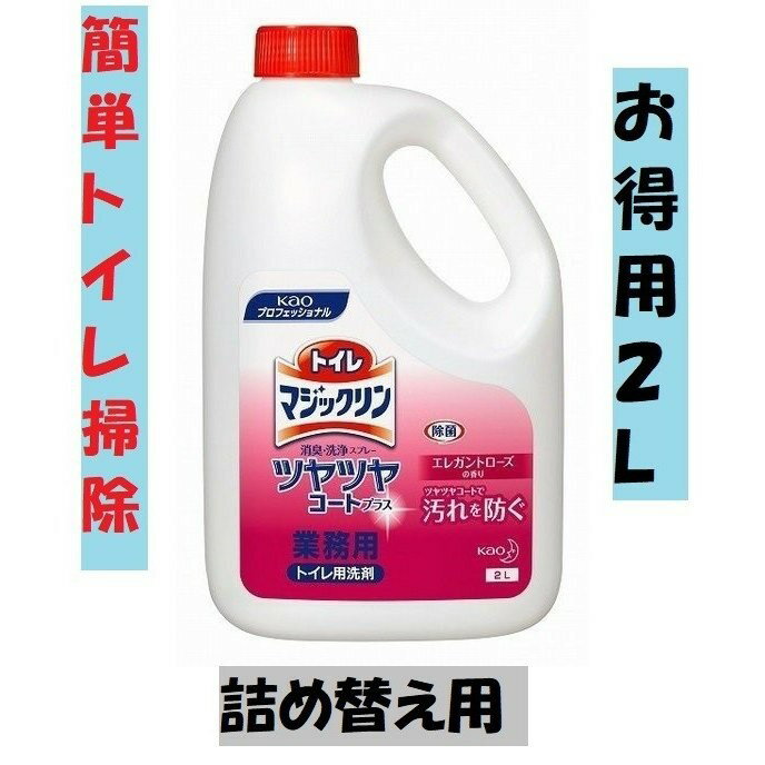 トイレマジックリン ツヤツヤコートプラス 詰め替え用 洗剤 花王 除菌 洗浄 業務用 まとめ買い 家庭用 飲食店 焼肉店 レストラン 焼鳥店 時短 防汚 ポイン...