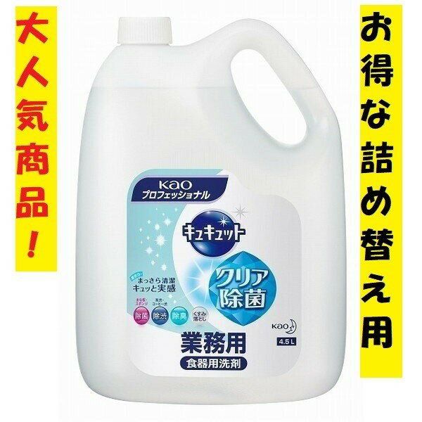 洗剤 詰め替え キュキュット 4.5L 食器洗剤 花王 業務用 まとめ買い 詰替え洗剤 クリア除菌 洗浄 飲食店 お買い得 家庭用 焼肉店 レストラン ピカピカ 油汚れ 日用品 消耗品 ポイント消化のサムネイル