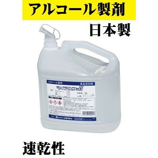 アルコール除菌液 マイアルファ75 5L アルコール エタノール 国産品 除菌 衛生掃除 業務用 飲食店 焼肉店 居酒屋 レストラン まとめ買い お買い得 定番品 ポイント消化