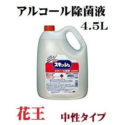 パワースキッシュ 4.5L 花王 アルコール除菌液 エタノール アルコール消毒 高濃度 ウィルス除去 業務用 飲食店 焼肉店 居酒屋 レストラン まとめ買い お買い得 定番品 日本製