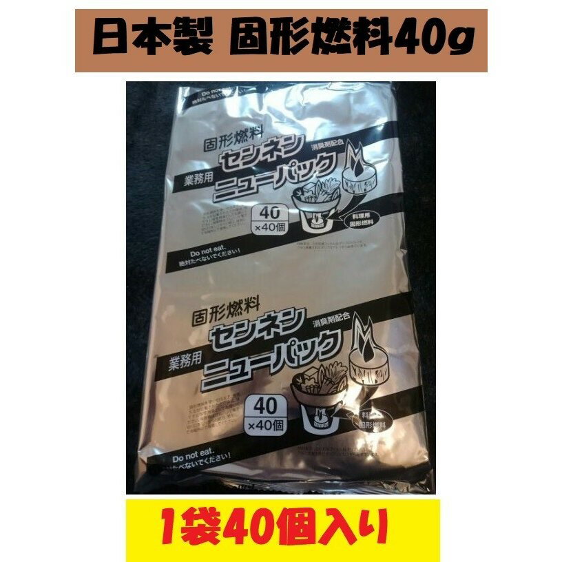 固形燃料 コンロ 業務用 一人鍋固形燃料 40g1袋40個入 アルミ巻 お鍋 BBQ カエン 日本製 ポイント消化 ニイタカのカエンと同等品ですので、品質も間違いありません！超大量購入可能！！ 日本製 センネン固形燃料40g1袋（40個入）です。 　ニイタカのカエンと同等品です。 レストラン、居酒屋、料亭、民宿、ホテルなど業務用品でよく利用されている商品ですが、一般の方ではご自宅、バーベキューなどでも利用される方は大変買い得にもなっております。 適度な炎で効率よく燃焼しますので、料理を美味しくいやな臭いもありません。 ご家庭でもBBQ、七輪・コンロ料理、鍋料理、チーズフォンデュはもちろん、業務用としても幅広くご利用いただけます。 40g以外のグラム(15g、20g、25g、30g、35g)も出品中です。 1.着火製が良い 最上面に溝を入れる事により着火性を高めます。 2.安全性が高い 『たべられません』とひとつひとつ表示。 3.嫌なニオイがない 火が消える時の嫌なニオイを消臭剤配合により抑えます。 4.後片付けが楽 アルミ箔のカップが接着されているので、燃えカスの処理が簡単に出来ます。 5.保存性が良い 密着性の高いフィルム包装と特殊加工により保管時の蒸発による劣化を軽減。さらに燃料1つ1つにも透明のフィルムで包装する事によりアルコールの蒸発を抑えます。 2 固形燃料 コンロ 業務用 一人鍋