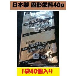 固形燃料 40g 1袋 40個入 アルミ巻 業務用 大きい キャンプ アウトドア 火起こし メスティン 着火剤 懐石料理 日本製 まとめ買い バイキング ホテル 飲食店 焼き肉 焼肉店 ポイント消化