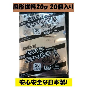 固形燃料 20g 1袋 20個入 アルミ巻 お鍋 宴会 BBQ 日本製 カエン同等品 火起こし メスティン 着火剤 まとめ買い 焼肉店 居酒屋 バイキング 国産 アウトドア キャンプ 国産品 ポイント消化