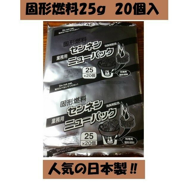 固形燃料 25g 1袋 20個入 アウトドア ソロキャンプ キャンプ 懐石料理 火起こし メスティン 着火剤 アルミ巻 日本製 …