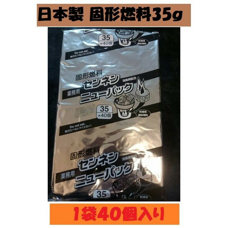 固形燃料 35g 1袋40個入 アルミ巻 お鍋 国産 宴会 BBQ 火起こし メスティン 着火剤 キャンプ アウトド..