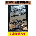 固形燃料 40g1袋40個入 日本製 カエン 火起こし メスティン 着火剤 キャンプ アウトドア アルミ巻 ポイント消化