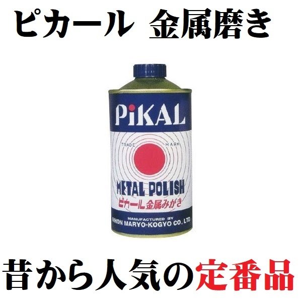 研磨剤 ピカール金属磨き 180g 宝石磨き キャンプ 小さい 小 ミニ 180g 洗車 掃除 まとめ買い お買い得 家庭用 業務用 ヘッドライト バイク 車 趣味 ピカピカ ポイント消化