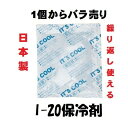 保冷剤 小 小さい 1個 20g ミニ マス