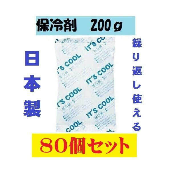 保冷剤 大 大サイズ I-200 80個セット 200g まとめ買い 国産 キャンプ アウトドアグッズ 保冷剤大 大きい 蓄冷剤 食中毒予防 熱中症対策 日本製 家庭用 業務用 飲食店 仕出し屋 お弁当 仕出し レストラン お持ち帰り テイクアウト バイキング ポイント消化