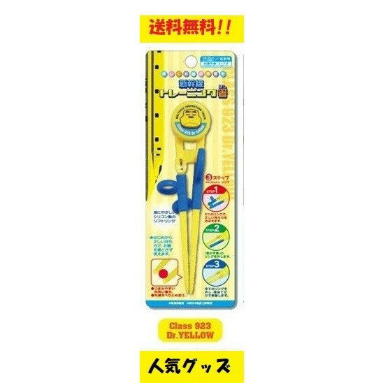 お箸 トレーニング箸 子供箸 ドクターイエロー 新幹線 キッズDY ポイント消化