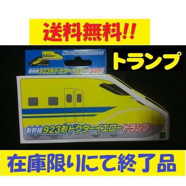 トランプ 新幹線923形ドクターイエロー JR西日本 ステイホーム とらんぷ 雑貨 子供 キッズ 勉強 学ぶ 地理 教養 日本 ポイント消化