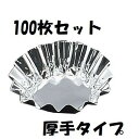 FM ホイルケース ヒマワリ S 100枚入 アルミケース おかずカップ 銀色 シルバー 無地 シンプル お弁当 使い捨て容器 仕出し屋 弁当屋 使い捨て 弁当 業務用 飲食店 焼肉店 居酒屋 レストラン まとめ買い お買い得 定番品 ポイント消化
