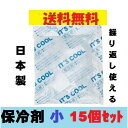 保冷剤 ミニ 15個セット 20g キャンプ マスク 保冷剤小 バラ売り 再利用 小さい 日本製 国産 蓄冷剤 食中毒予防 家庭用 業務用 飲食店 仕出し屋 お弁当 仕出し レストラン お持ち帰り テイクアウト アウトドア ポスト投函 ポイント消化